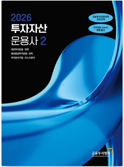 [2026] 투자자산운용사 2